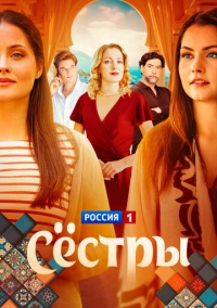 Сёстры (2025)