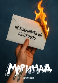 Маринад: Тайна письма (2025)