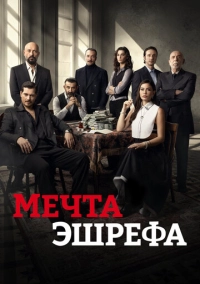 Мечта Эшрефа (2025)