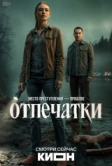 Отпечатки (2025)