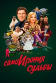 СамоИрония судьбы (2022)