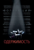 Одержимость (2013)