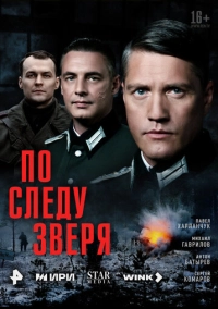 По следу зверя (2025)