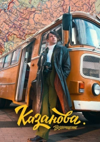 Казанова (2020)
