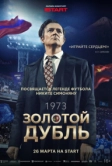 Золотой дубль (2025)