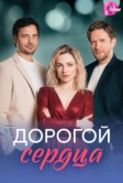 Дорогой сердца (2026)
