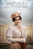 Формула преступления (2019)